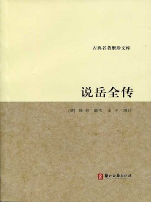 cover image of 说岳全传(Stories of Yue Fei)